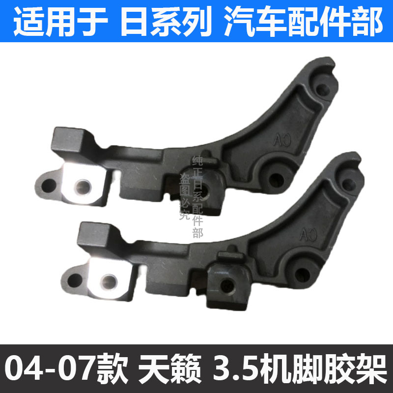04-07款老天籁机脚胶支架