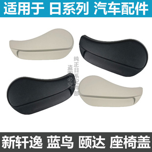 适用于新轩逸新蓝鸟骐达座椅调节器坐垫手柄饰盖靠背调节把手拉手