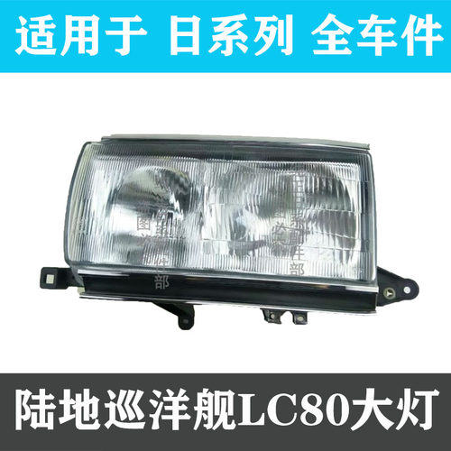 陆地巡洋舰4500LC80FZJ80前大灯