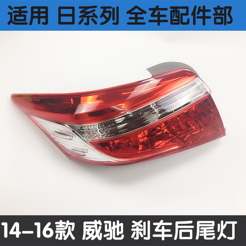 适用于丰田14-15年新款威驰后刹车尾灯 倒车刹车灯左右LED转向灯