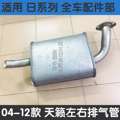 04-07年款天籁排气管尾段尾喉