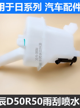 启辰D50R50R30T70XT90M50VT60玻璃水壶雨刮喷水壶存水箱雨刮水壶