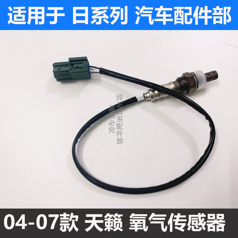 04-07款天籁氧气传感器传感器