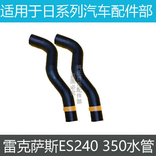 ES240ES350水箱进出撕水管
