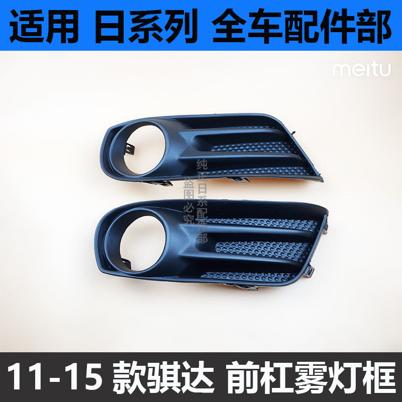 适用日产11-15年款新骐达前杠雾灯框 骐达前雾灯罩 前保险杠饰盖