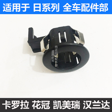 适配丰田卡罗拉 凯美瑞 倒车雷达盖子 探头支架 电眼盖 外圈 卡扣