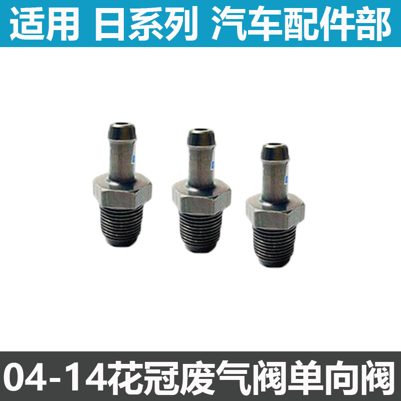 花冠凯美瑞废气单向通风阀