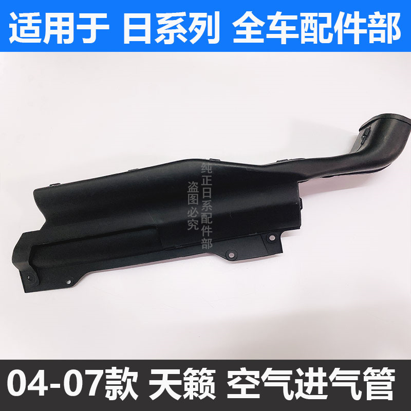 04-07款老天籁空气进气管