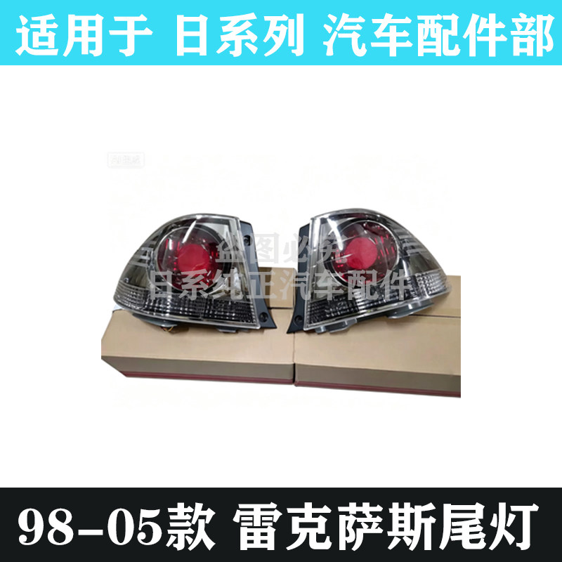 适用于 雷克萨斯99-05款ALTEZZA RS200 IS200后转向灯 刹车灯尾灯