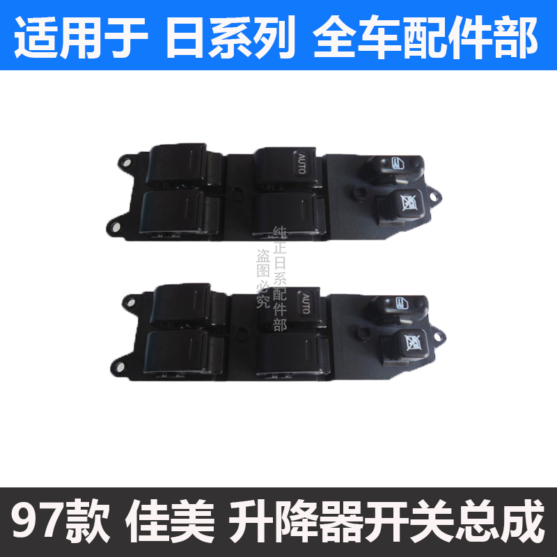 丰田97-07款佳美2.4升降器开关