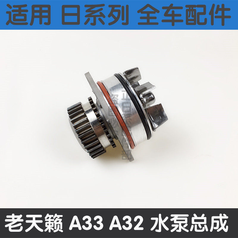适用于风度a32a33 vq20vq3004-07款老天籁发动机水泵冷却水泵总成