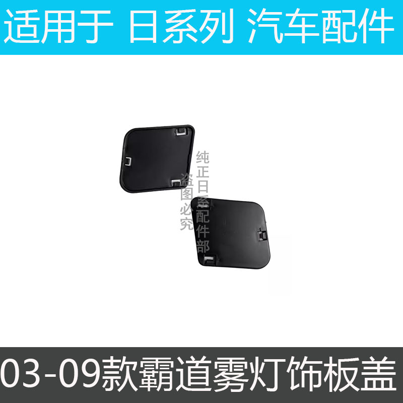 适用丰田03-09款霸道普拉多LC120前杠雾灯饰板盖板侧饰盖雾灯假盖