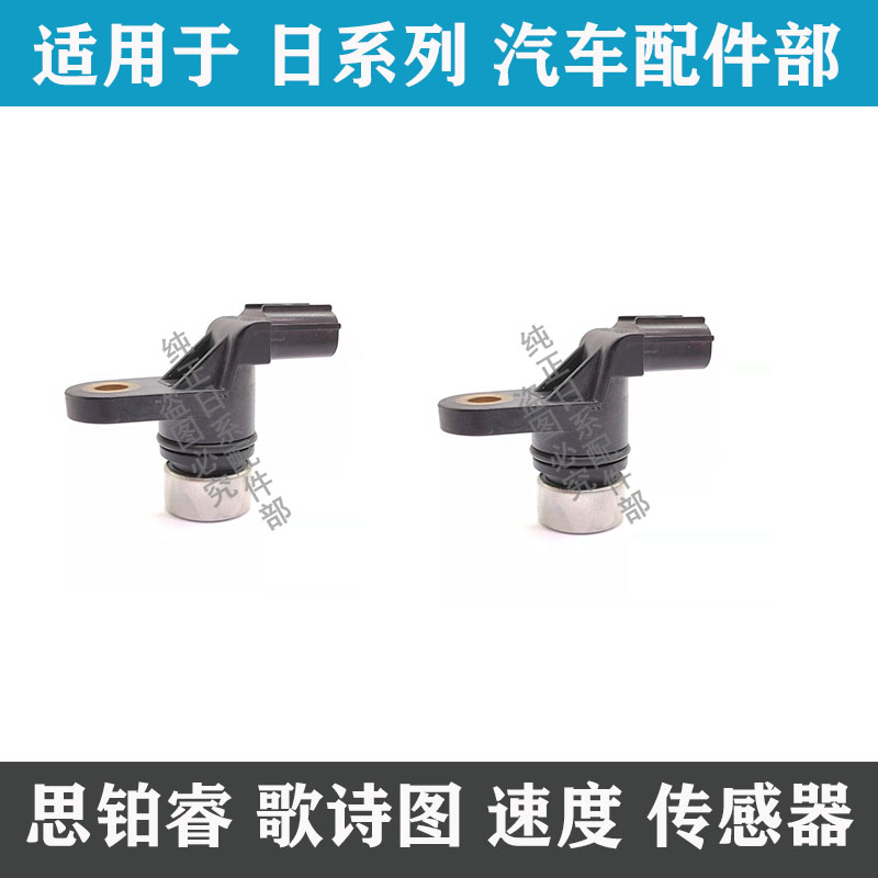 适用于八代雅阁奥德赛思铂睿波箱感应变速箱里程表速度传感器