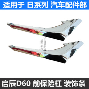 适配启辰D60前保险杠装饰条前杠电镀大灯饰条前杠上亮条中网饰条