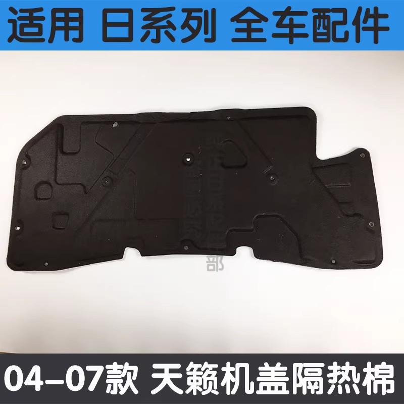 04-07款天籁发动机牵引盖隔音垫