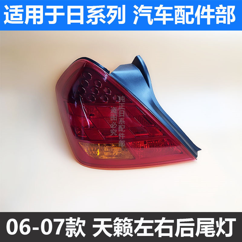 구형 TEANA 후면 미등 06 및 2007 TEANA 미등 하우징 어셈블리 브레이크 라이트 방향 지시등 후면 헤드 라이트에 적합