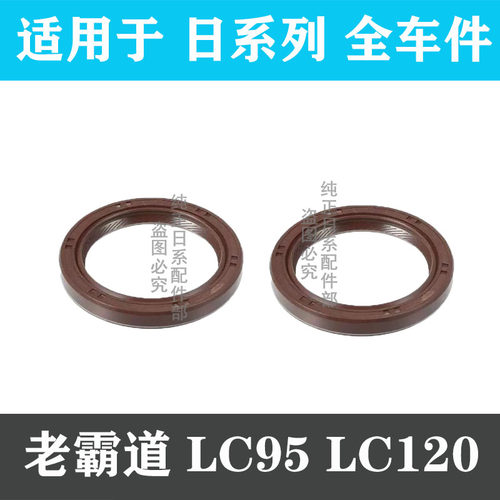 陆地巡洋舰LC95霸道曲轴前油封