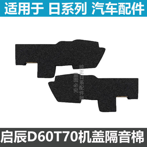 启辰t70r60发动机仓防水棉密封棉