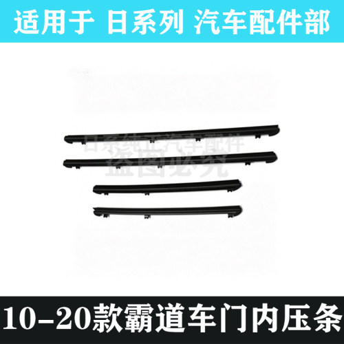 霸道普拉多LC150车门内压条