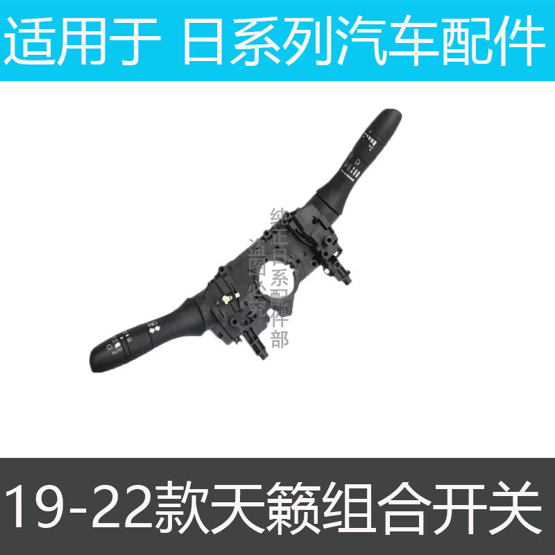 适用日产19 20 21 22款新天籁轩逸大灯调节开关雨刮开关 组合开关