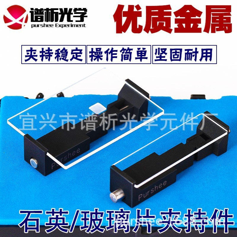 石英片玻璃片夹持件卡夹夹片支架载玻片铝合金架子夹持稳固