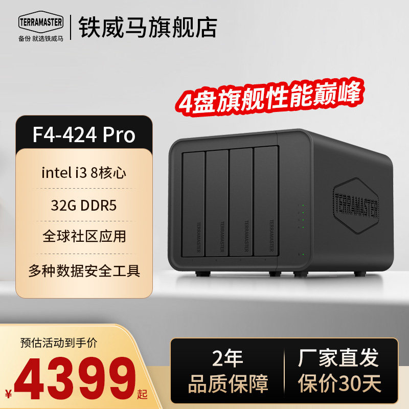 【铁威马旗舰主推】F4-424Pro i3处理器32G 四盘位NAS网络存储 电脑文件同步相册备份 企业办公私有云存储