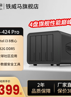 【铁威马旗舰主推】F4-424Pro i3处理器32G 四盘位NAS网络存储 电脑文件同步相册备份 企业办公私有云存储
