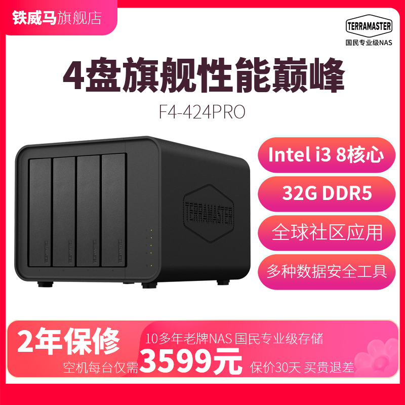 【铁威马旗舰新品】F4-424Pro i3处理器 四盘位NAS网络存储 电脑文件同步相册备份 企业办公私有云存储硬盘盒