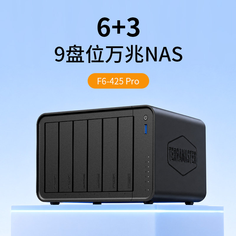 铁威马F6-425pro万兆高性能NAS