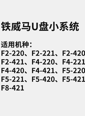铁威马U盘小系统 X86机种F2-220、F2-221、F2-420、F2-421、F4-220、F4-221、F5-221、F5-420等型号适用