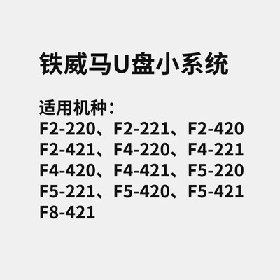 铁威马U盘小系统适用于X86系统