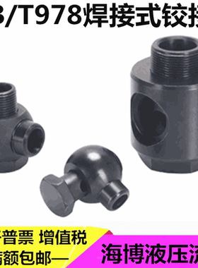 焊接式铰接管接头JB978-77液压接头碳钢接头油缸接头万向焊接接头