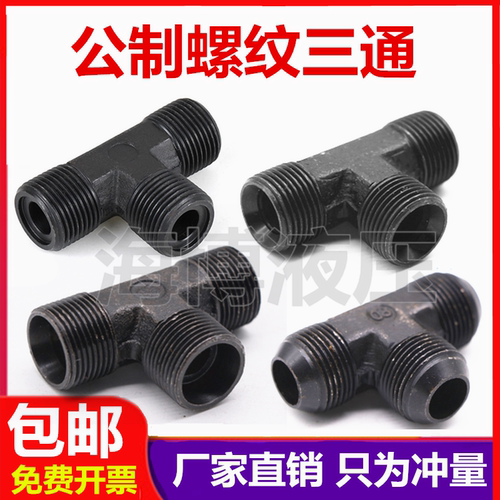 液压接头公制外丝三通管