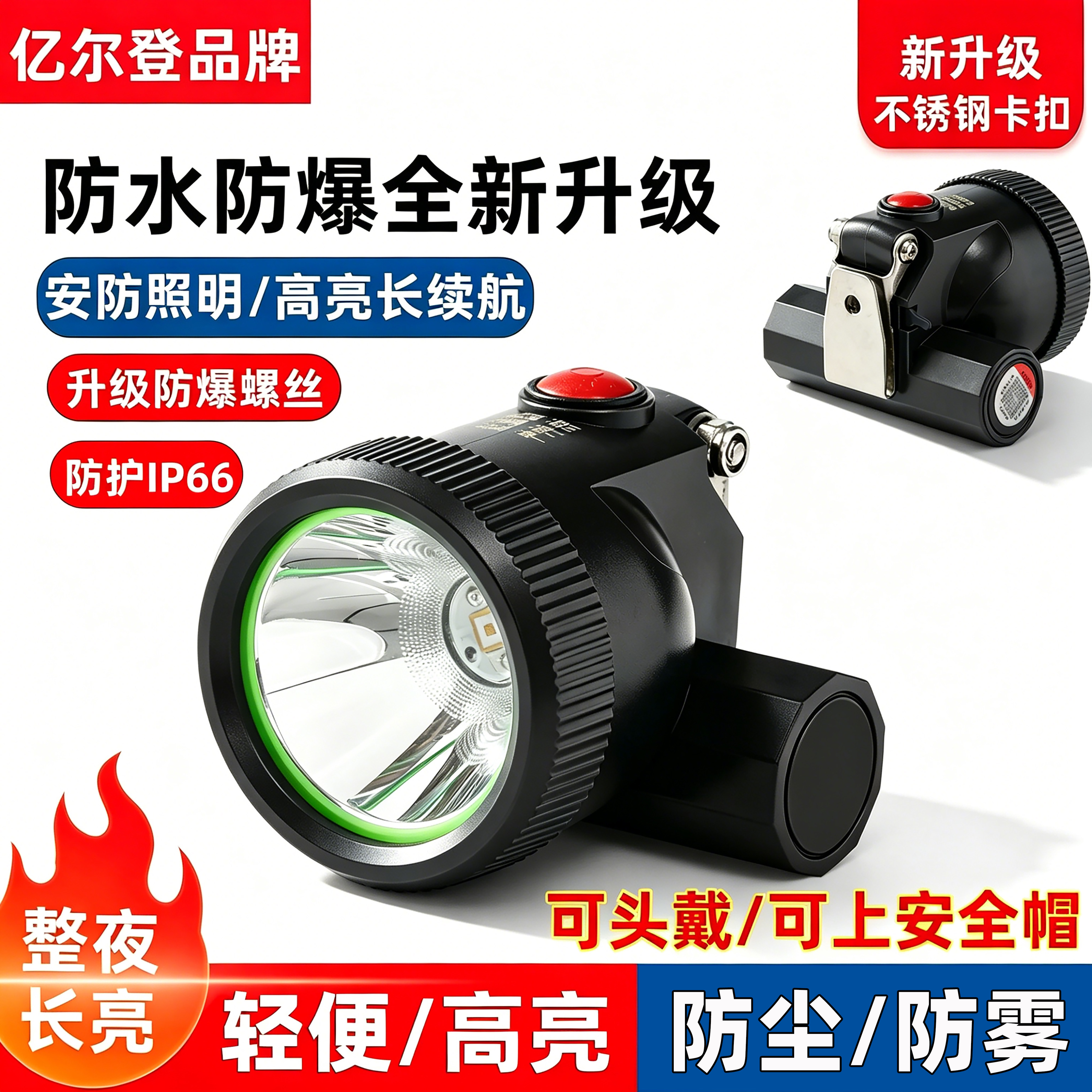 亿尔登小头灯超长续航防爆超亮款图片