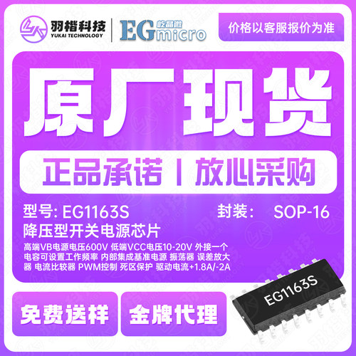 EG1163S SOP16 降压型开关电源芯片 高端VB电源电压600V