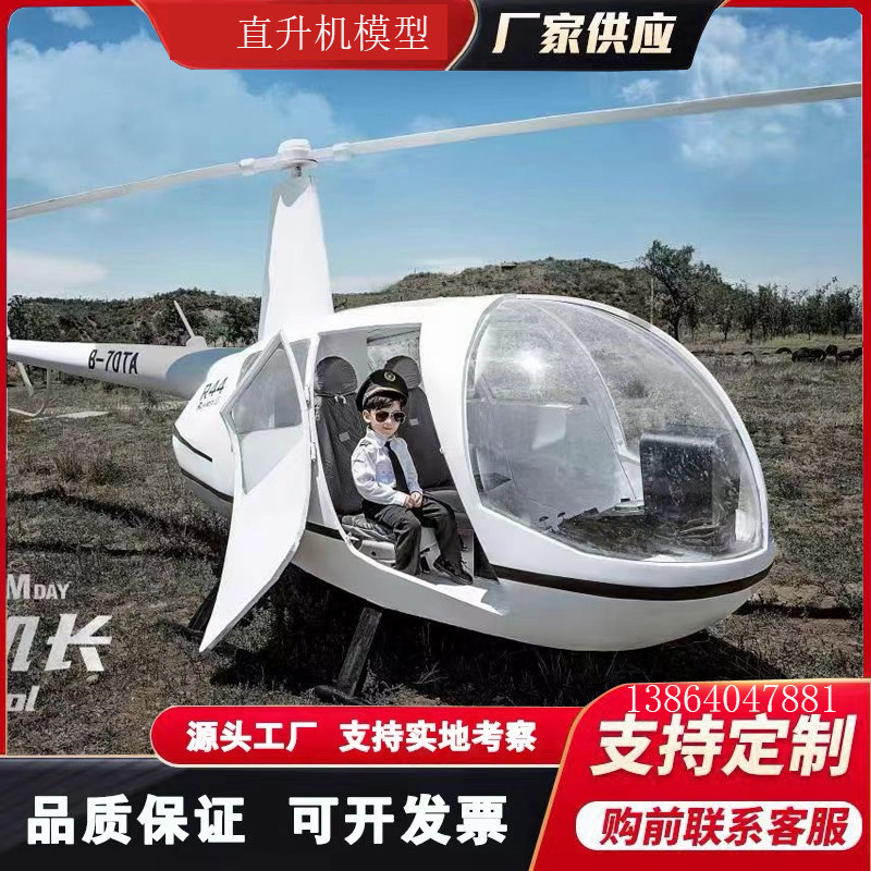 大型直升机模型网红拍照打卡道具展览R44R22户外景区仿真飞机模型