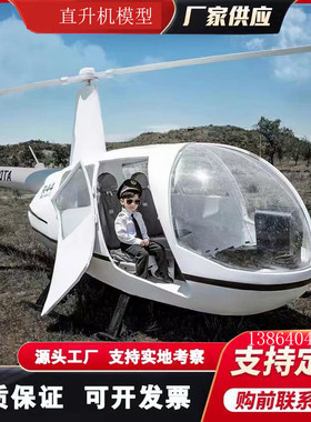 大型直升机模型网红拍照打卡道具