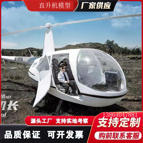 大型直升机模型网红拍照打卡道具