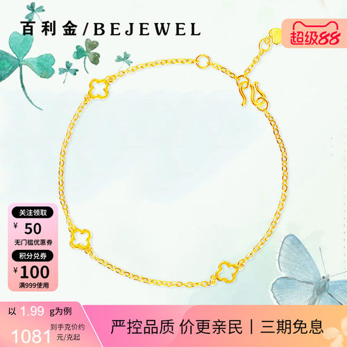 百利金珠宝足金四叶草温柔细手链