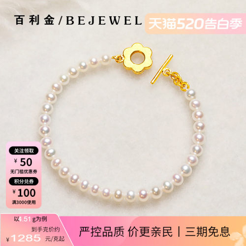 百利金珠宝足金小花OT扣珍珠手链