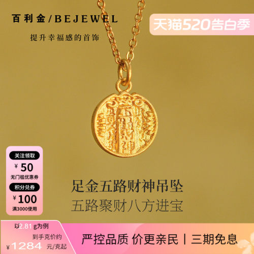百利金珠宝古法金五路财神吊坠