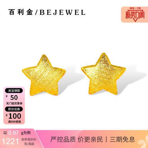 百利金珠宝足金小星星耳钉