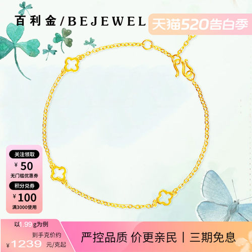 百利金珠宝足金四叶草温柔细手链