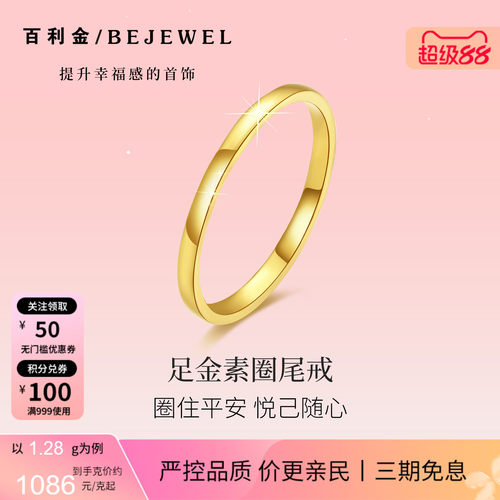 百利金珠宝小克重素圈足金戒指