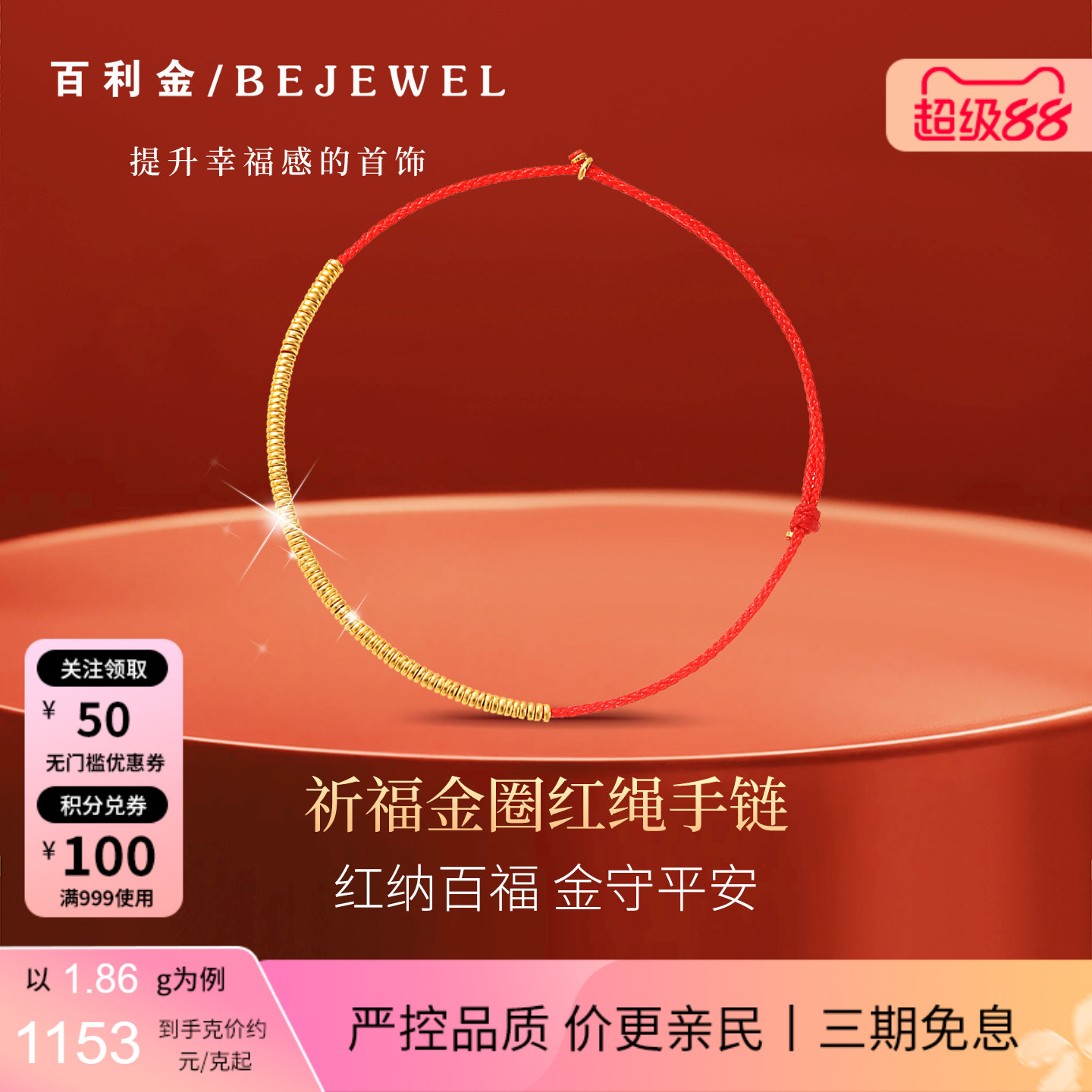 百利金·祈福金圈实心足金手链图片