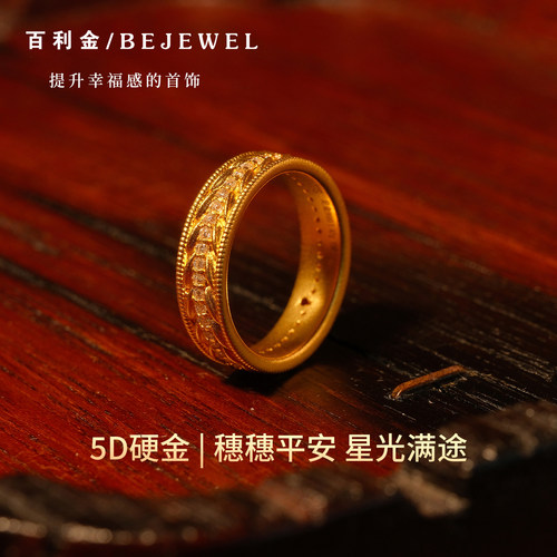 百利金珠宝5D硬金戒指金穗星芒
