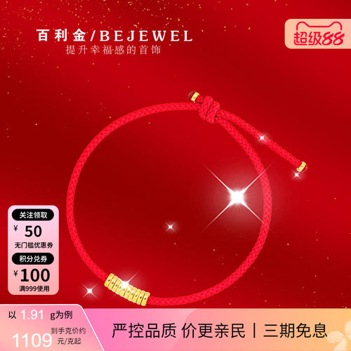 百利金实心足金十全十美红绳手链