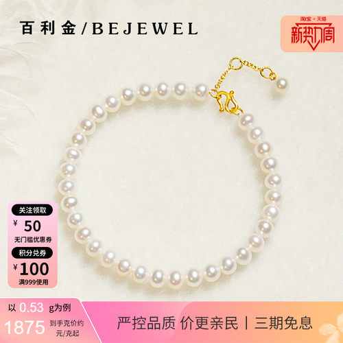 百利金·淡水珍珠手链足金链扣