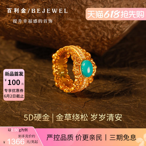 百利金珠宝5D硬金卷草纹松石戒指