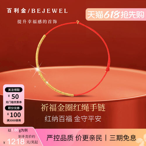 百利金·祈福金圈实心足金手链